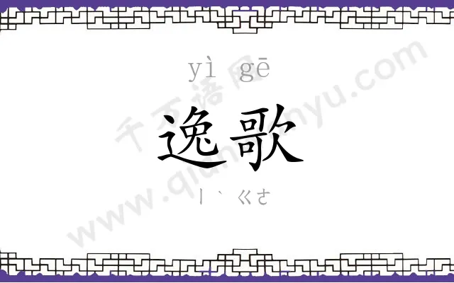 逸歌