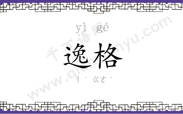 逸格