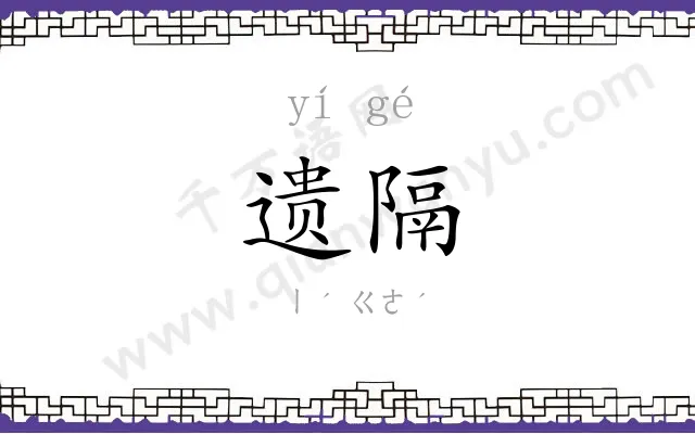 遗隔