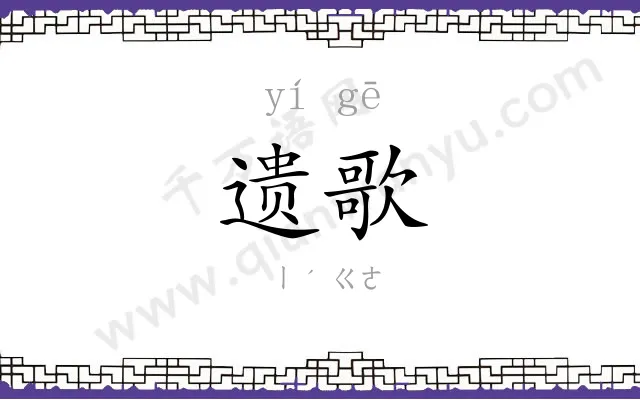 遗歌
