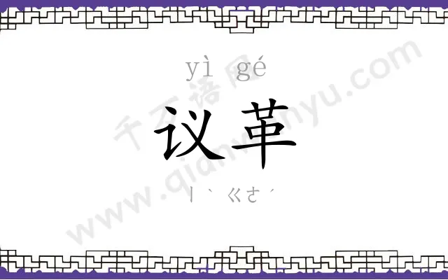 议革