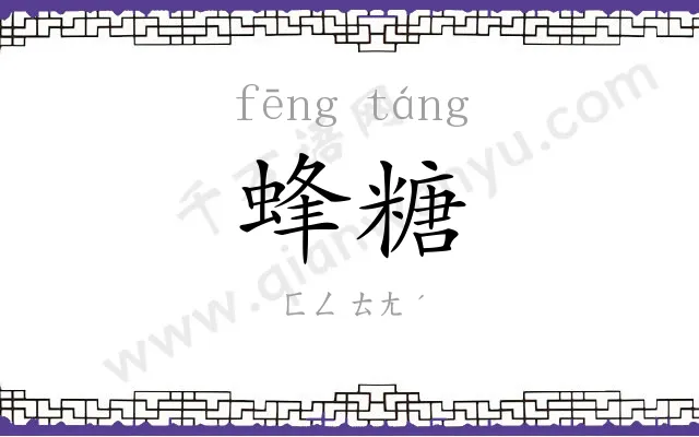 蜂糖