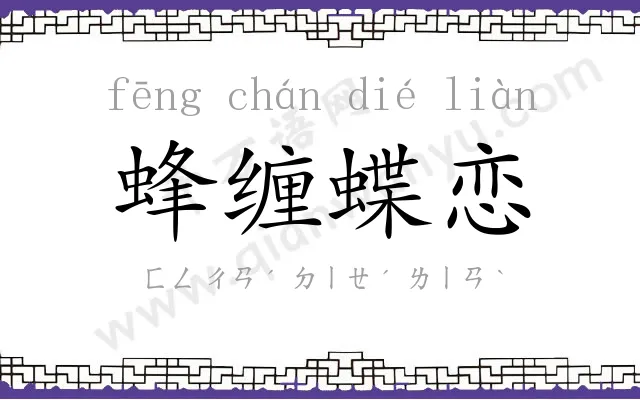 蜂缠蝶恋