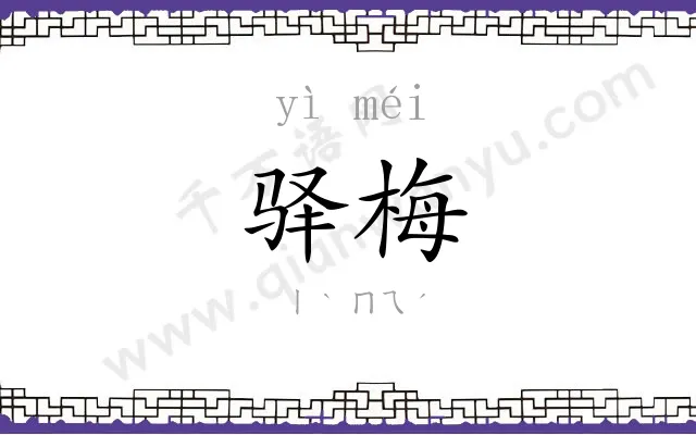 驿梅