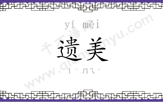 遗美