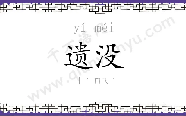 遗没
