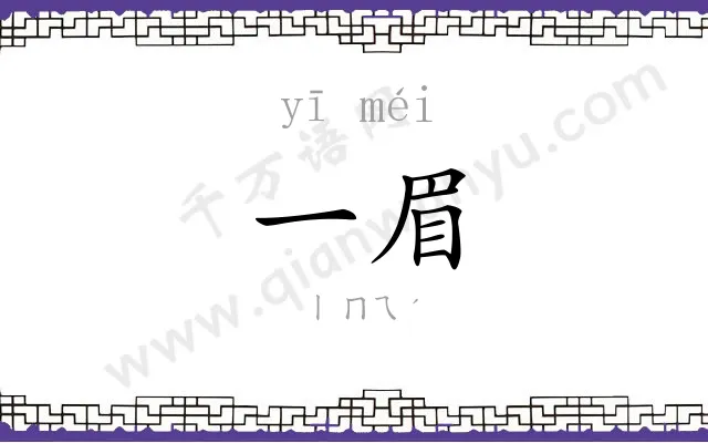 一眉