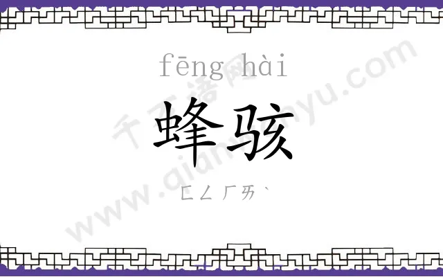 蜂骇
