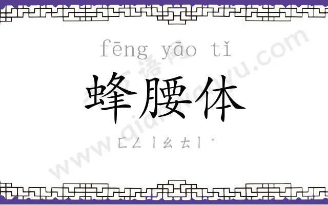蜂腰体