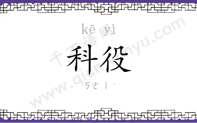 科役