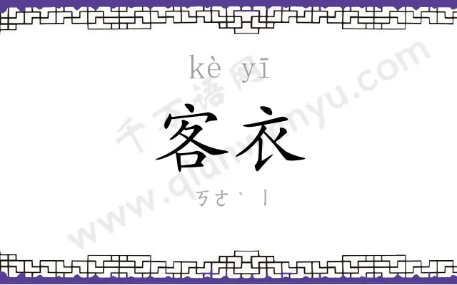 客衣