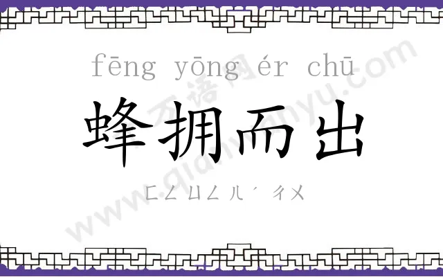 蜂拥而出