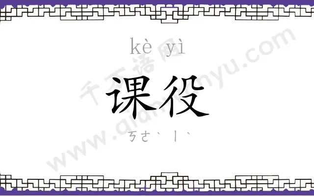 课役