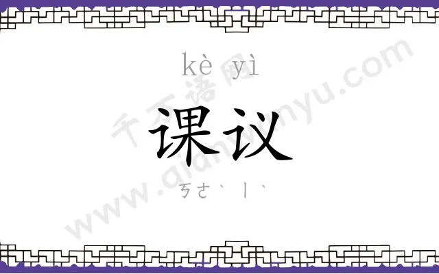 课议