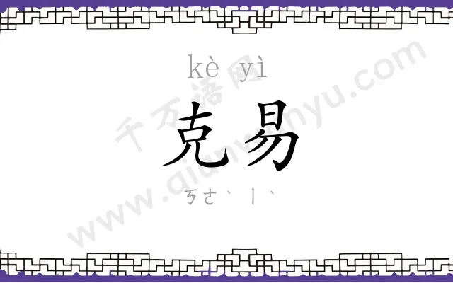 克易