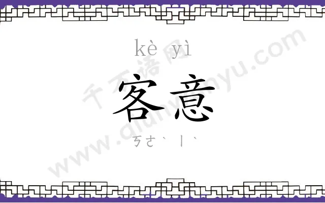 客意