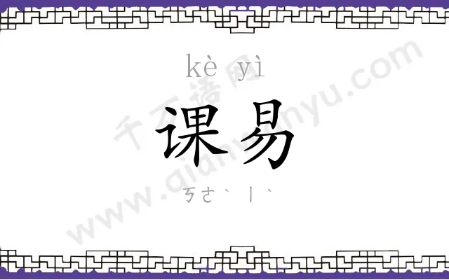 课易