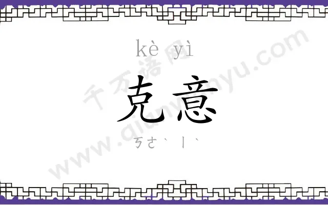 克意