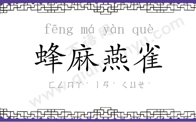 蜂麻燕雀