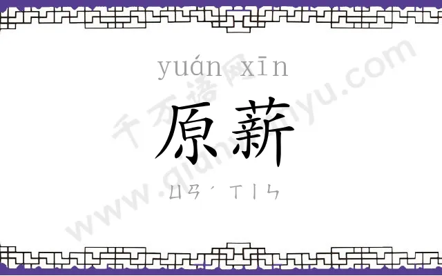 原薪