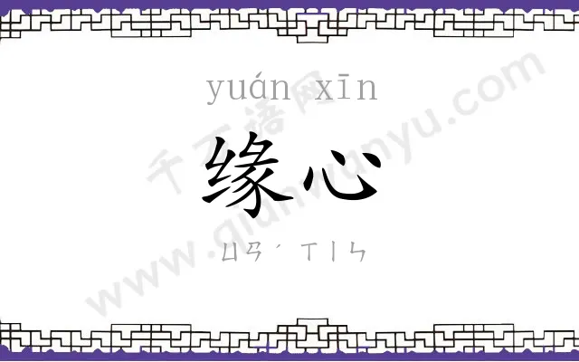 缘心