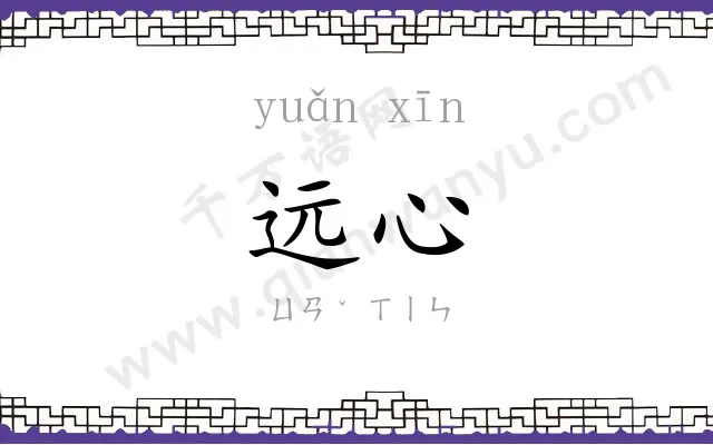 远心