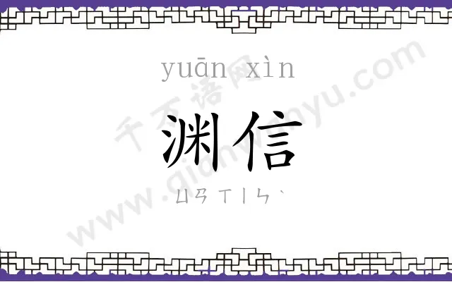 渊信