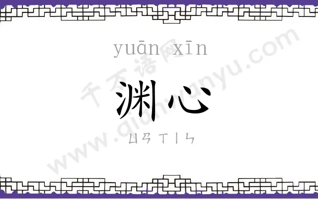 渊心