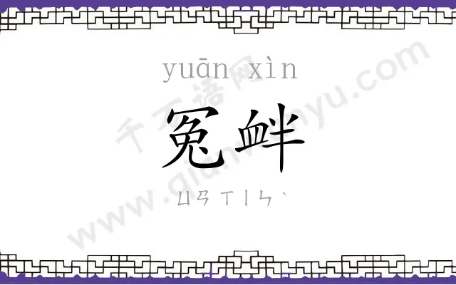 冤衅