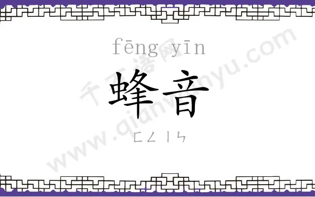 蜂音