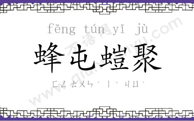 蜂屯螘聚