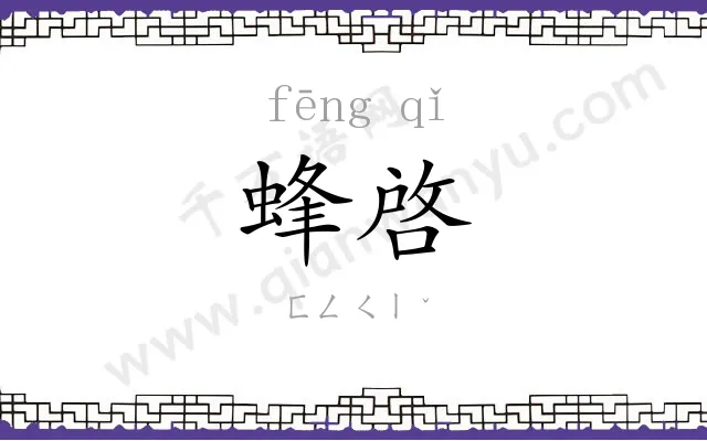 蜂啓