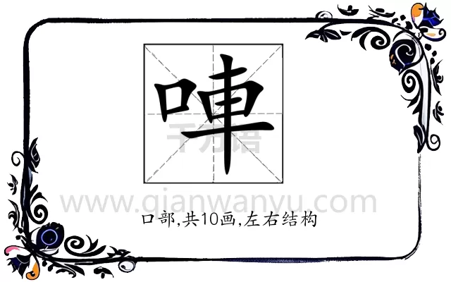 唓