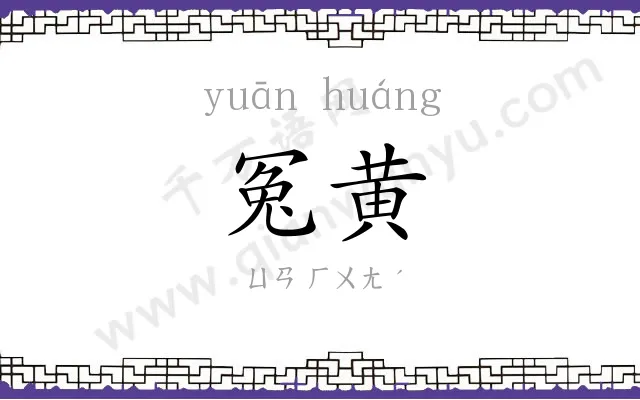冤黄
