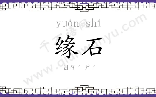 缘石
