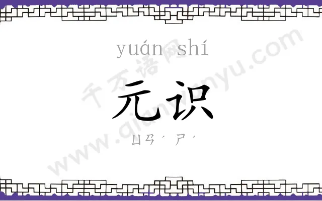 元识