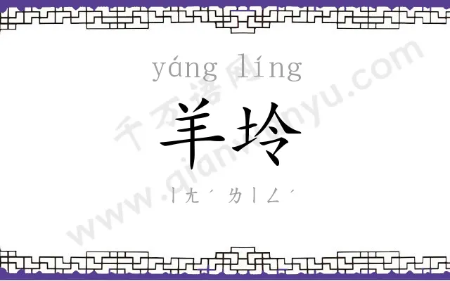 羊坽