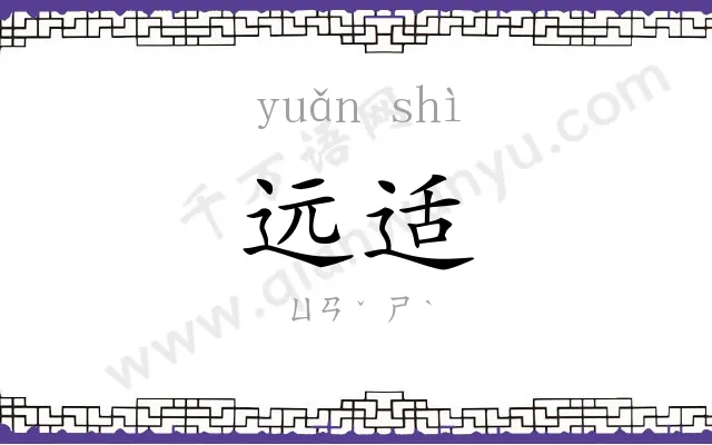 远适