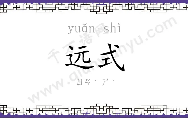 远式