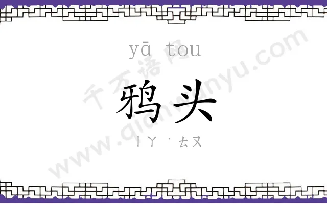 鸦头