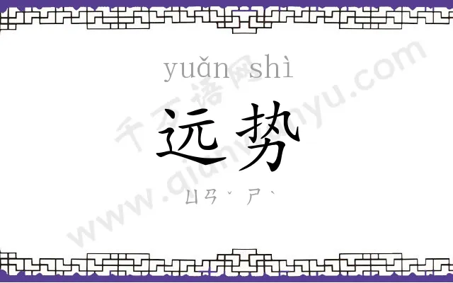 远势
