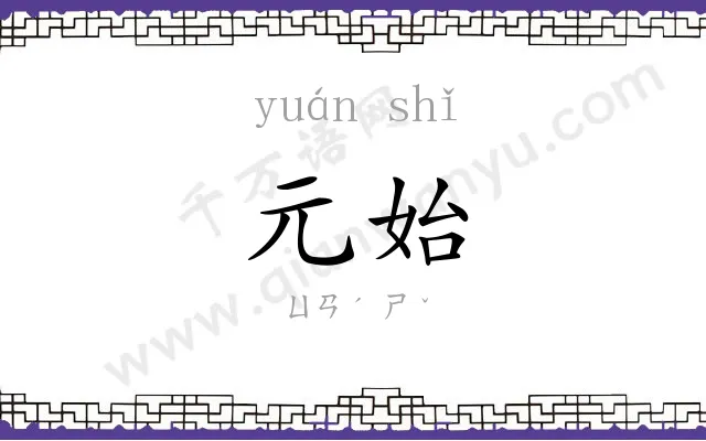 元始