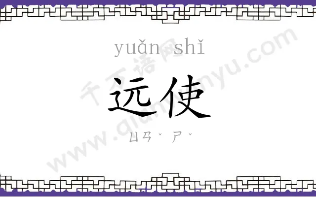 远使