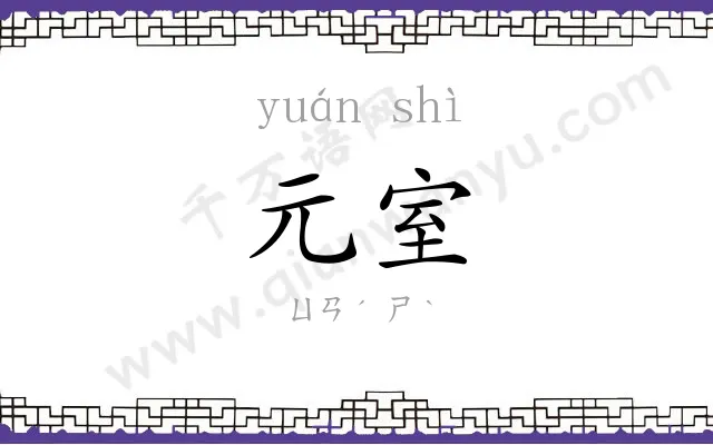 元室