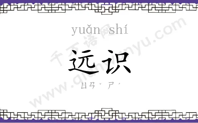 远识