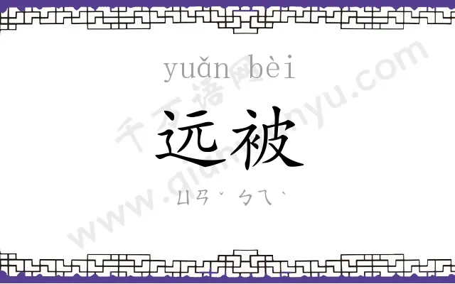 远被