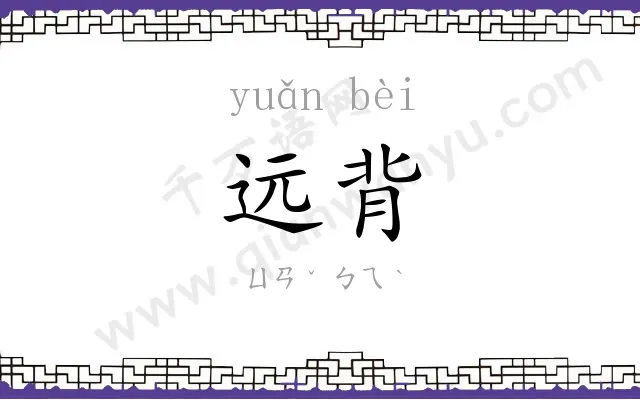 远背