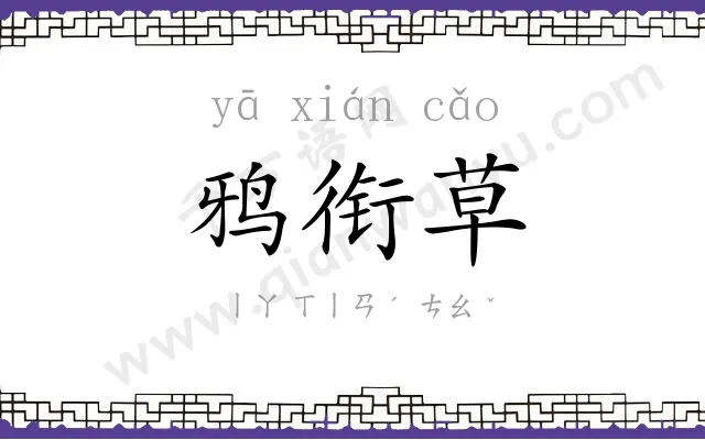 鸦衔草
