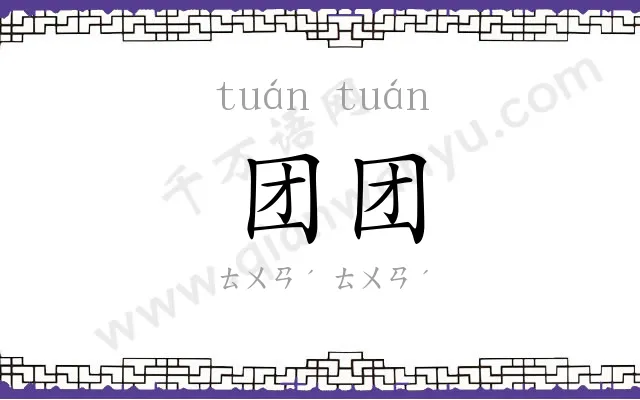团团