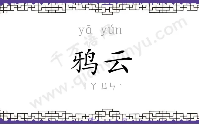 鸦云